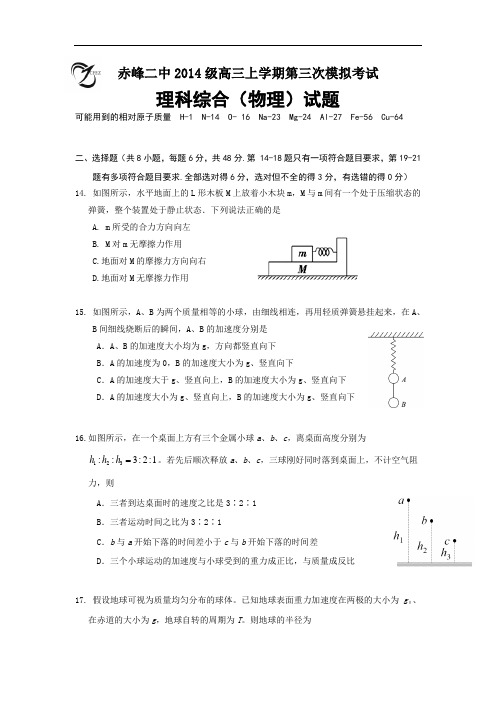 内蒙古赤峰届高三上学期第三次模拟考试理综物理试题Word版含答案