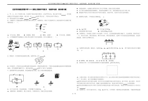 北京市西城区普通中学2018届初三物理中考复习  电流和电路  综合练习题 含答案