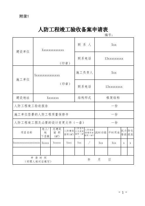 人防工程竣工验收备案申请表