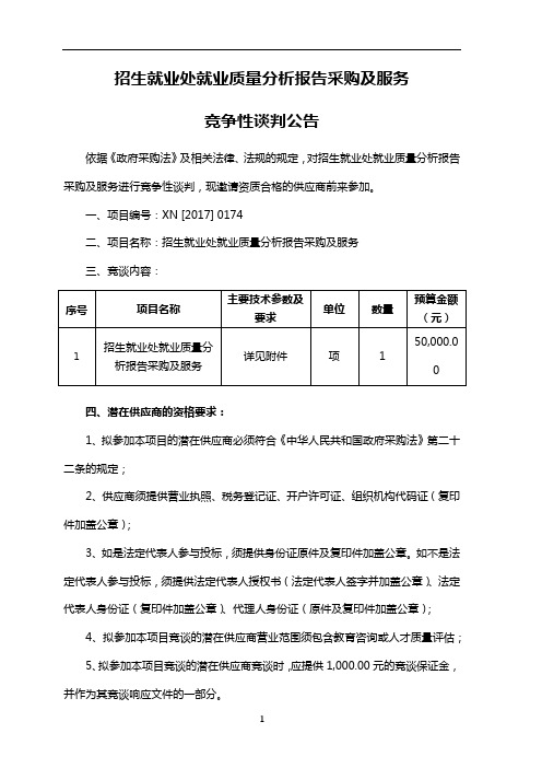 招生就业处就业质量分析报告采购及服务竞争性谈判公告【模板】