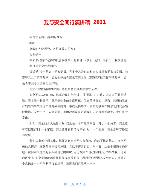 我与安全同行演讲稿  2021