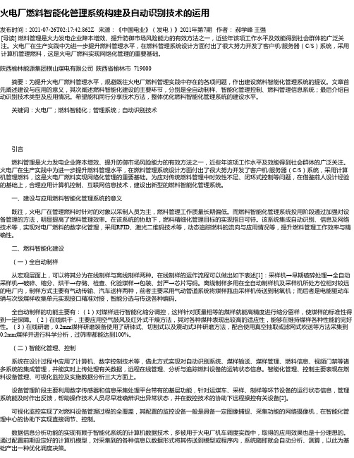 火电厂燃料智能化管理系统构建及自动识别技术的运用