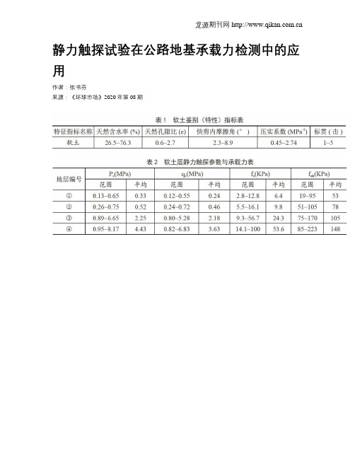 静力触探试验在公路地基承载力检测中的应用