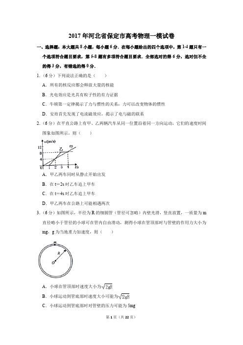 2017年河北省保定市高考物理一模试卷(解析版)