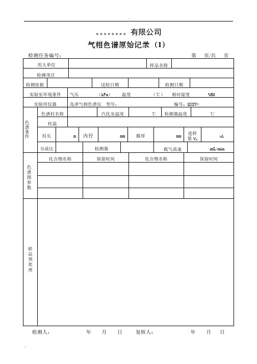 气相色谱原始记录