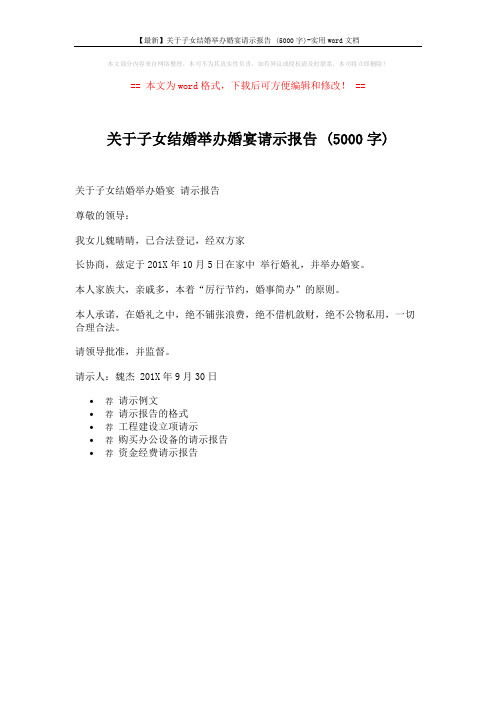 【最新】关于子女结婚举办婚宴请示报告 (5000字)-实用word文档 (1页)