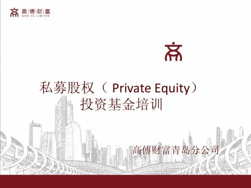 私募股权( Private Equity)投资讲座