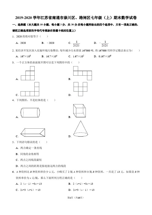 2019-2020学年江苏省南通市崇川区、港闸区七年级(上)期末数学试卷解析版