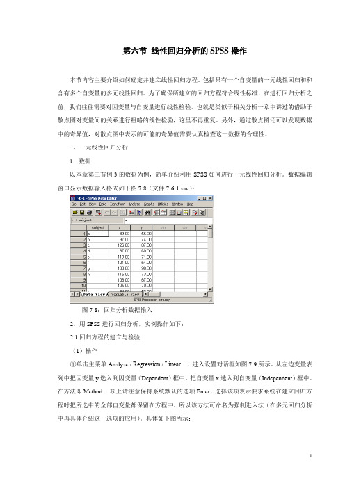 线性回归分析的SPSS操作