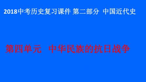 2018中考历史复习课件 第二部分  中国近代史  第四单元   中华民族的抗日战争