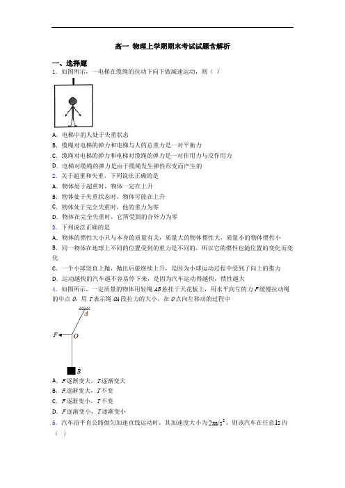 高一 物理上学期期末考试试题含解析