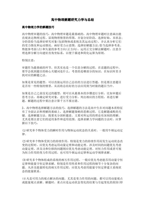 高中物理解题研究力学与总结