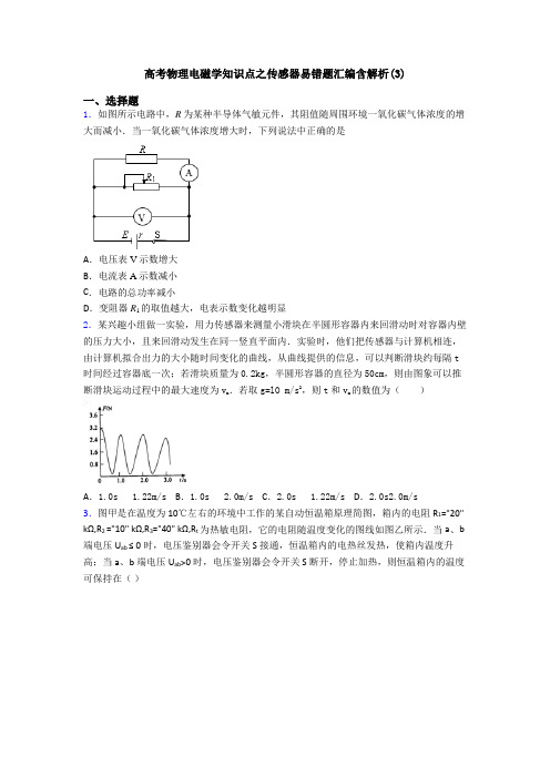 高考物理电磁学知识点之传感器易错题汇编含解析(3)