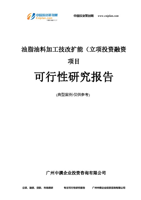 油脂油料加工技改扩能(融资投资立项项目可行性研究报告(非常详细)