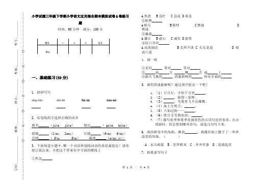 小学试题三年级下学期小学语文过关混合期末模拟试卷A卷练习题