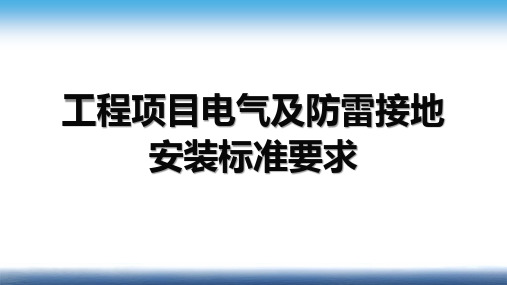 机电篇——工程项目电气及防雷接地安装标准要求