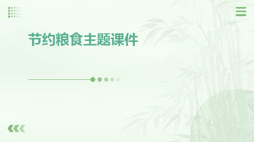 节约粮食主题课件或用于班会PPT