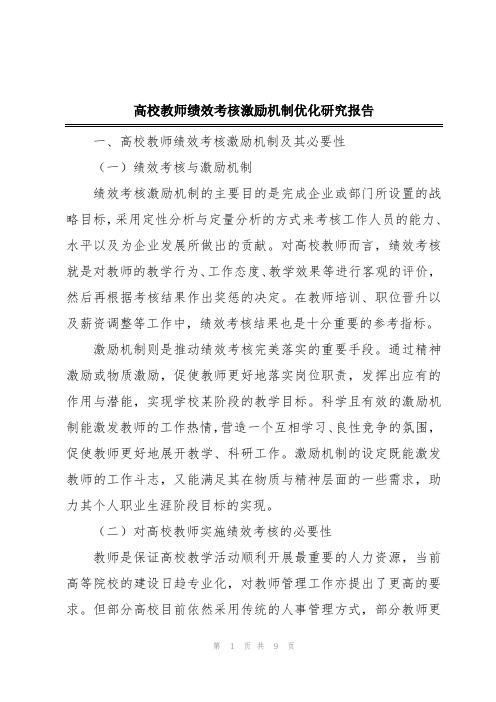 高校教师绩效考核激励机制优化研究报告