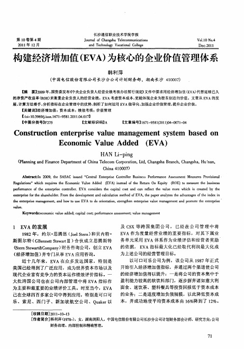 构建经济增加值(EVA)为核心的企业价值管理体系