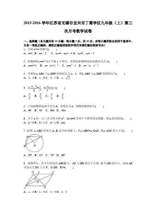 江苏省无锡市宜兴市丁蜀学区2016届九年级上第三次月考数学试卷含答案解析