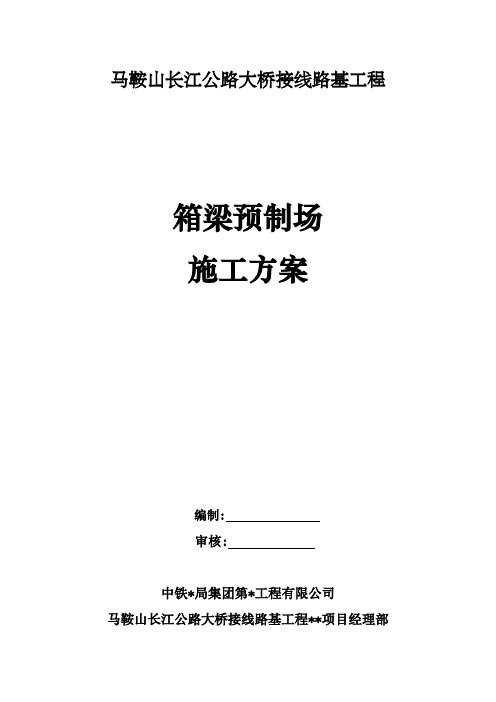 中铁某局集团第某工程有限公司箱梁预制梁场施工方案