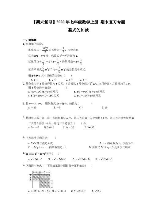 【期末复习】2020年七年级数学上册 期末复习专题 整式的加减(含答案