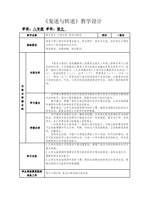 口语交际《复述与转述》教学设计—2021-2022学年八年级语文上册部编版