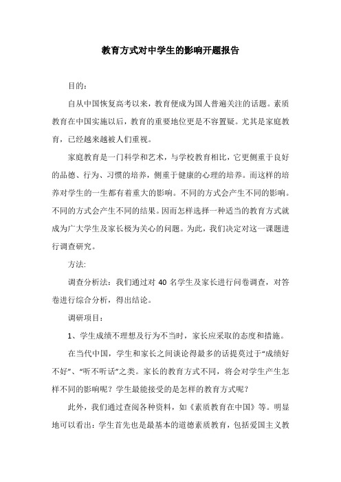 教育方式对中学生的影响开题报告