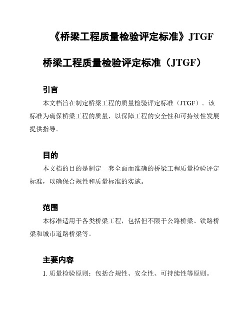 《桥梁工程质量检验评定标准》JTGF