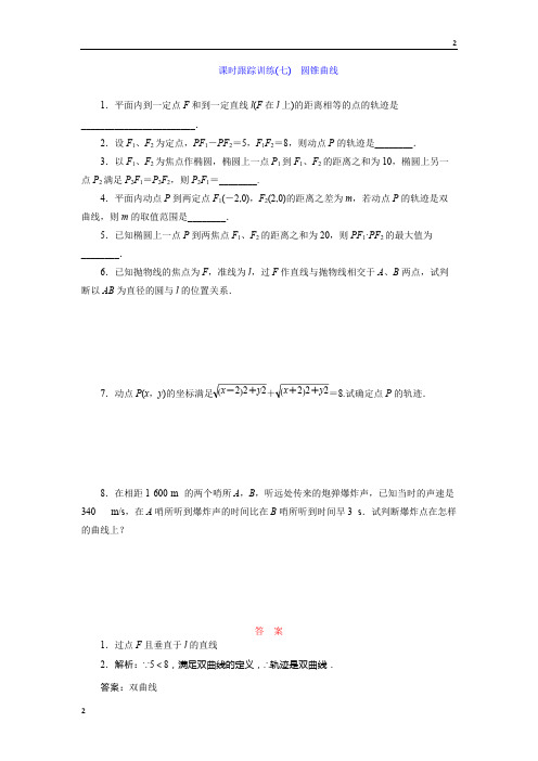 江苏省2018-2019年高二数学选修2-1课时跟踪训练:(七) 圆锥曲线