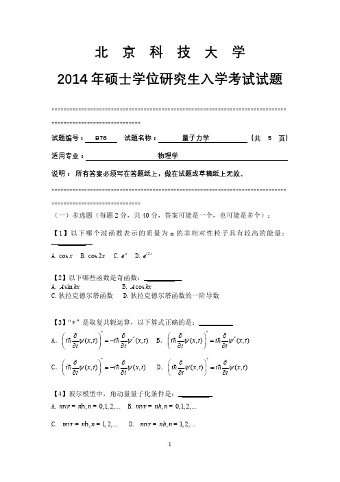 北京科技大学2014年硕士研究生入学考试试题876量子力学