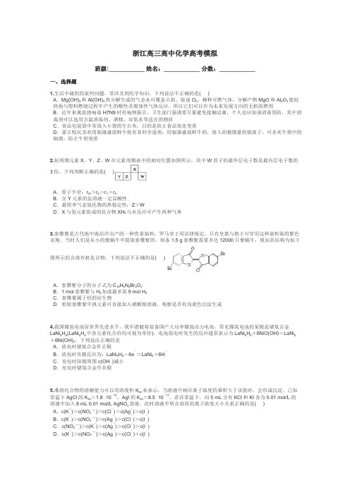 浙江高三高中化学高考模拟带答案解析
