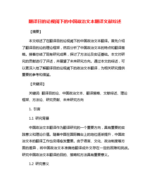 翻译目的论视阈下的中国政治文本翻译文献综述