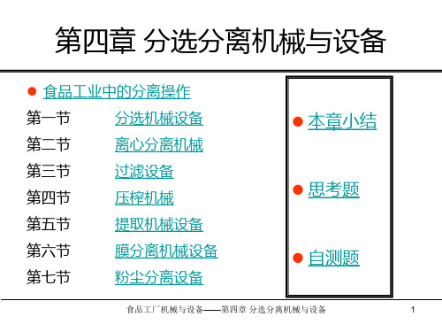 25第四章 分选分离机械与设备PPT课件