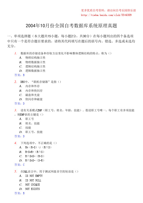 2004年10月份全国自考数据库系统原理真题及答案