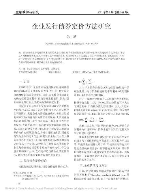 企业发行债券定价方法研究_吴滨