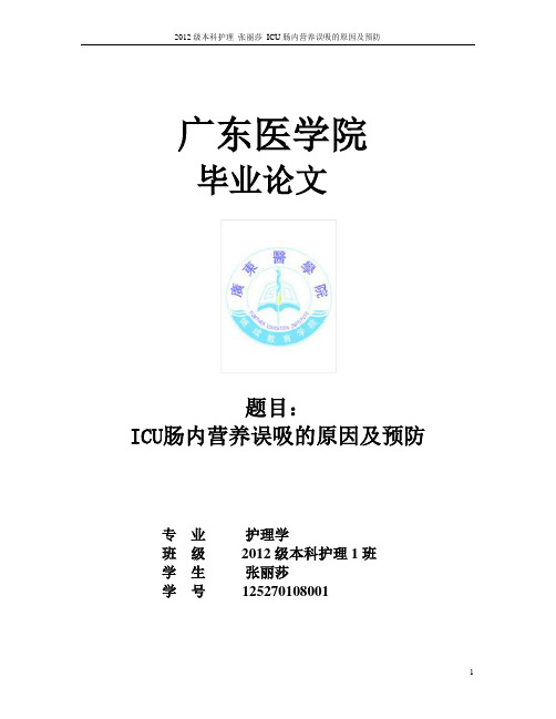 重症监护病房鼻饲患者发生误吸的原因及护理预防进展