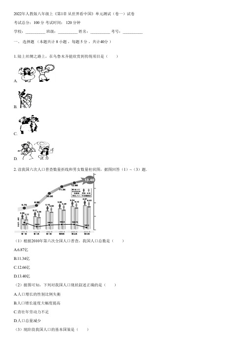 2022年人教版八年级上《第1章 从世界看中国》单元测试(卷一)(含答案)004151