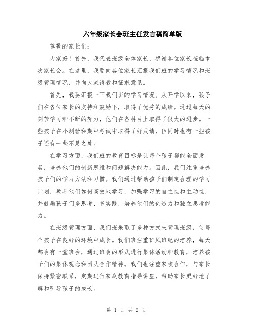 六年级家长会班主任发言稿简单版