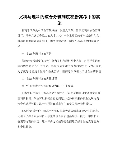 文科与理科的综合分班制度在新高考中的实施