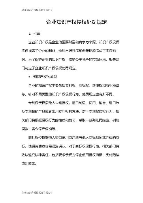 企业知识产权侵权处罚规定