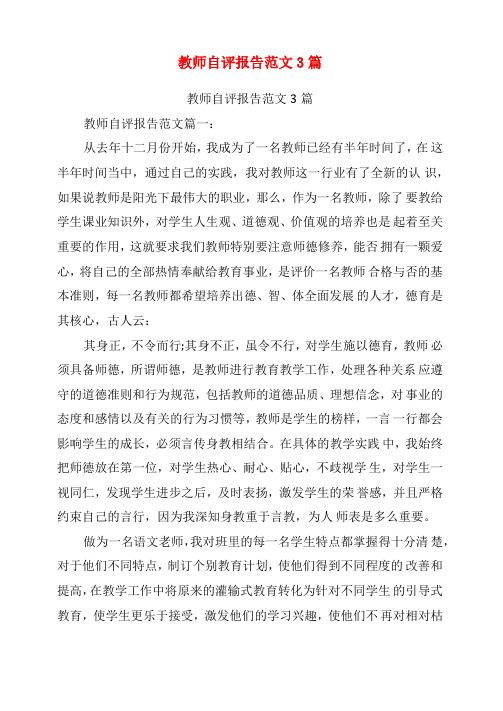 教师自评报告范文3篇