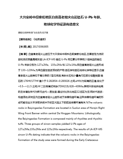 大兴安岭中段索伦地区白音高老组火山岩锆石U-Pb年龄、地球化学特征及构造意义