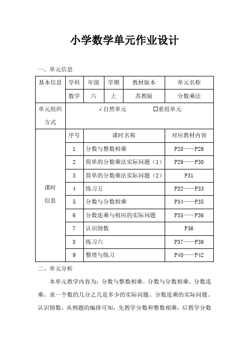 苏教版小学数学六年级上册《分数乘法》作业设计