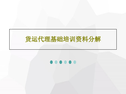 货运代理基础培训资料分解共22页文档