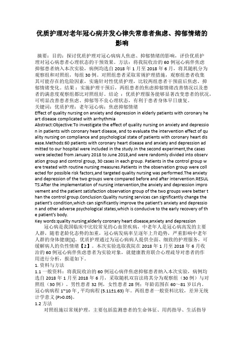 优质护理对老年冠心病并发心律失常患者焦虑、抑郁情绪的影响