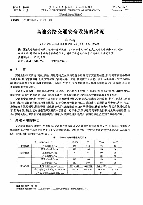 高速公路交通安全设施的设置