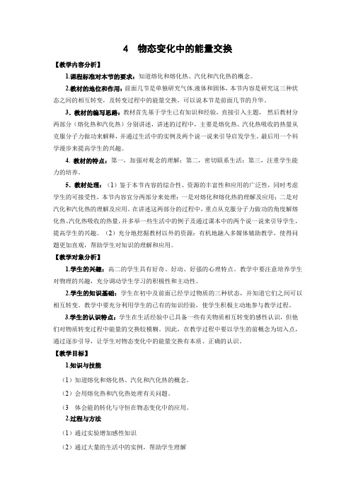 9.4物态变化中的能量交换   优秀教案优秀教学设计  高中物理选修3-3