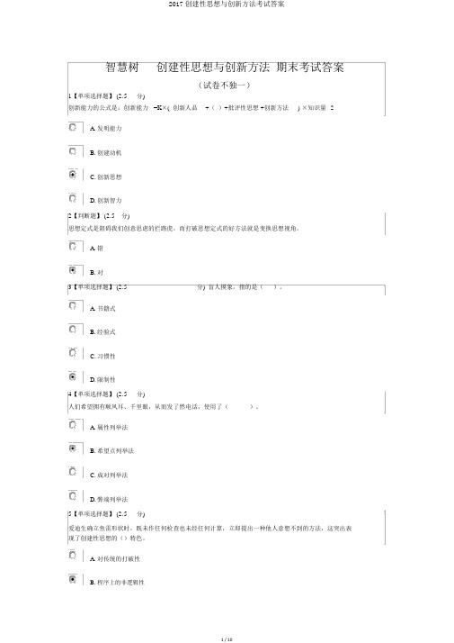 2017创造性思维与创新方法考试答案