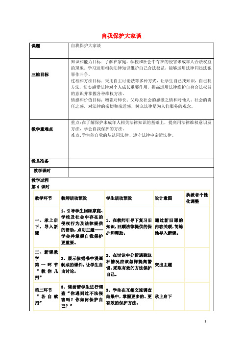 八年级政治上册 第9课 自我保护大家谈教案 人民版